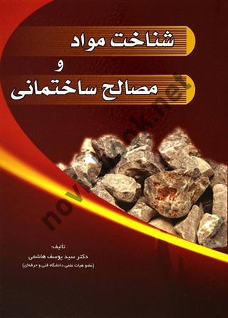 شناخت مواد و مصالح ساختمانی یوسف هاشمی انتشارات سیمای دانش